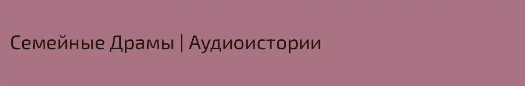 Семейные Драмы | Аудиоистории